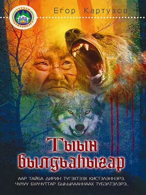 cover image of Тыын былдьаһыгар